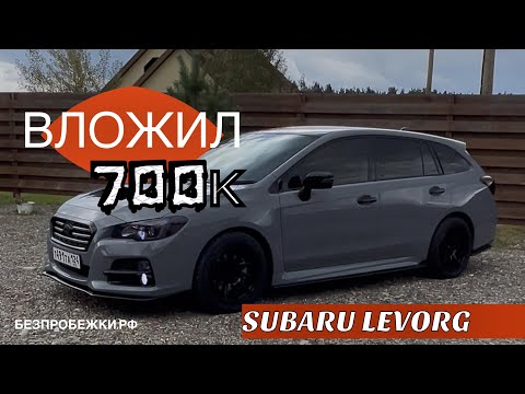 Видео: Вложил 700к в SUBARU LEVORG 🫣