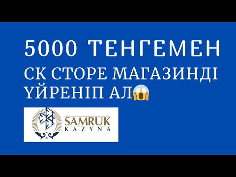 Видео: SK STORE  электронный магазинді 1 сағатта  5000 тг үйрен     #тендер #сксторе #ск сторе