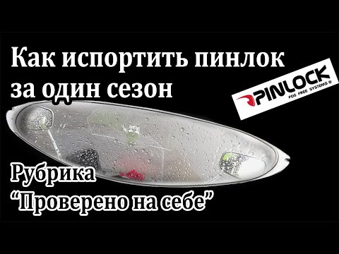 Видео: Как испортить пинлок за один сезон