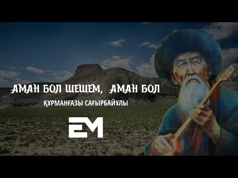 Видео: Аман бол шешем, аман бол - Құрманғазы Сағырбайұлы