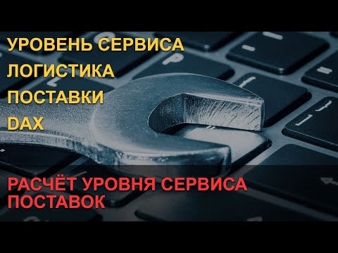 Видео: Расчёт уровня сервиса поставок