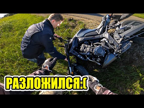 Видео: РАНЬШЕ БЫЛО ЛУЧШЕ | РАЗЛОЖИЛСЯ на НОВОМ Мотоцикле