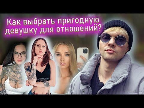 Видео: Как выбрать пригодную девушку для отношений?