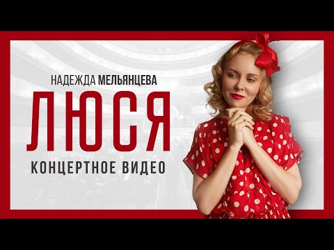 Видео: Надежда Мельянцева – Люся | Концертное видео