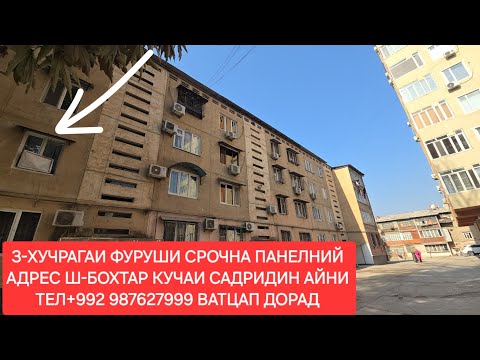 Видео: 3-ХУЧРАГАИ ФУРУШИ СРОЧНА Ш-БОХТАР. ЧИСЛОИ 09,11,2025,СОЛ.