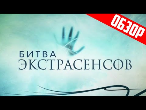 Видео: Битва экстрасенсов (Главное кринж-мракобесие) | Обзор