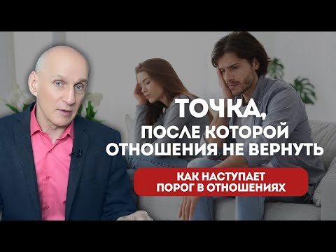 Видео: От любви до холодного равнодушия: Как отношения доходят до точки невозврата