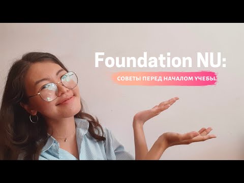 Видео: Мои советы студентам Foundation (и не только)