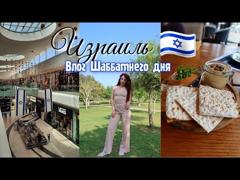Видео: ИЗРАИЛЬ: влог шаббатнего дня! Базар, Шопинг, Иврит, Шашлык!