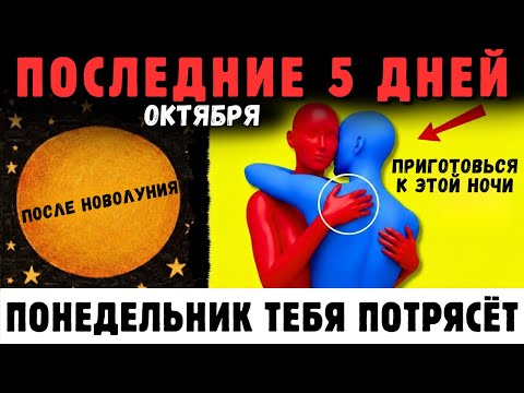 Видео: 🚨 Последние 5 Дней Октября 2025 Изменят Всё. Лунный Портал Открыт С 27 По 31 Октября 🌑