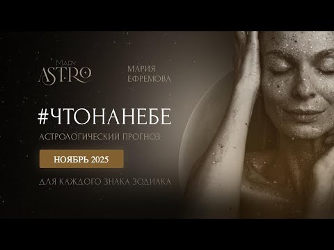 Видео: Общий прогноз на Ноябрь 2025 года, а также прогноз для каждого знака зодиака 