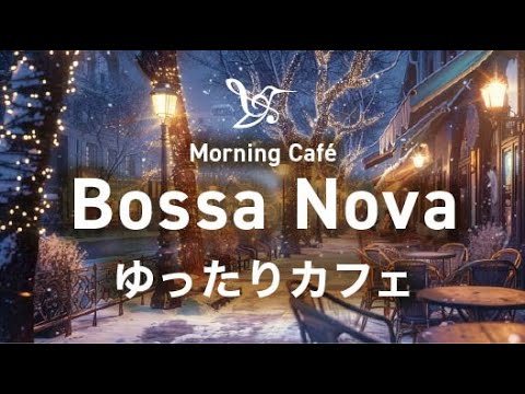 Видео: Уютный зимний джаз в стиле босса-нова ❄️ Атмосфера снежного кафе для концентрации, работы и учёбы ☕
