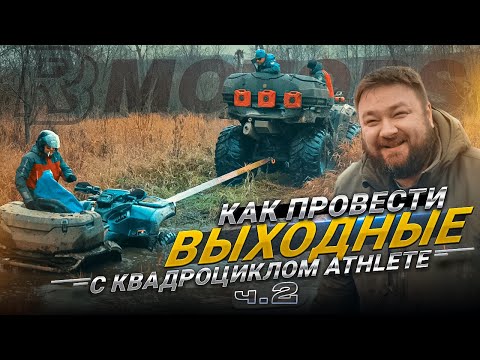 Видео: Квадроциклы под Уфой: Болото, стейки и минус один канадский квадрик