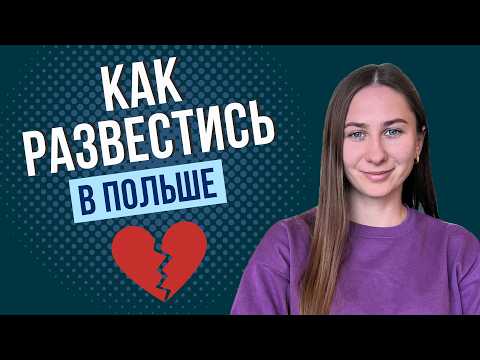 Видео: Развод в Польше для иностранцев: суд, стоимость и сроки. Как развестись с мужем или женой?