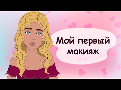 Видео: Первый макияж для девочки-подростка (история из жизни, анимация)