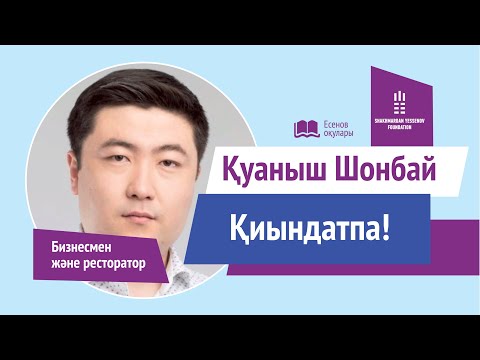 Видео: Куаныш Шонбай Қуаныш Шонбай - Қиындатпа! / Не усложняй (Есенов оқулары  SDU -да)