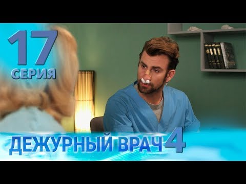 Видео: ДЕЖУРНЫЙ ВРАЧ-4 / ЧЕРГОВИЙ ЛІКАР-4. Серия 17
