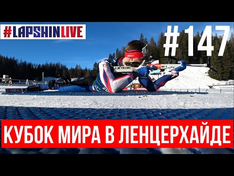 Видео: ЛЕНЦЕРХАЙДЕ - НОВОЕ МЕСТО НА КУБКЕ МИРА / КРАСОТА С ДРОНА / ОТЕЛЬ / ТРЕНИРОВКИ / СЕМЬЯ / БИАТЛОН