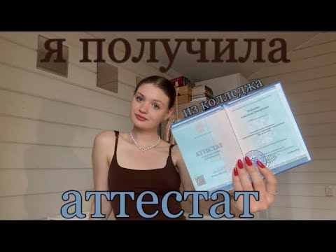 Видео: как я получила аттестат за 11 класс из колледжа? как получить аттестат за 11 класс из колледжа?