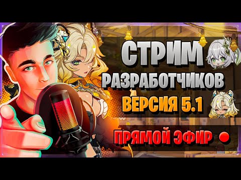 Видео: ПРИМОГЕМЫ, ШИЛОНЕН, НАТЛАН! | СТРИМ РАЗРАБОТЧИКОВ 5.1 | Genshin Impact 5.1