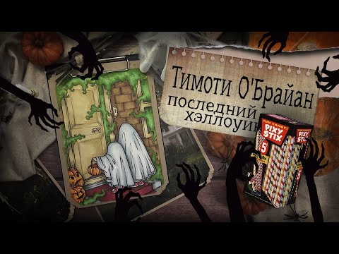 Видео: Криминал Арт / Тимоти О'Брайан / Последний Хэллоуин