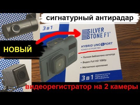 Видео: Первый комбик Silverstone F1 Hynrid Uno Sport с поддержкой второй камеры (обзор и распаковка)