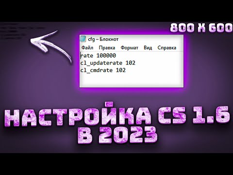 Видео: НАСТРОЙКА КС 1.6 В 2023 ГОДУ