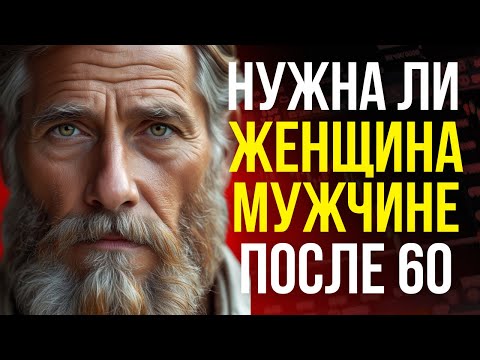 Видео: 🔥 МУЖЧИНА ПОСЛЕ 60: нужна ли ему женщина или лучше одиночество?