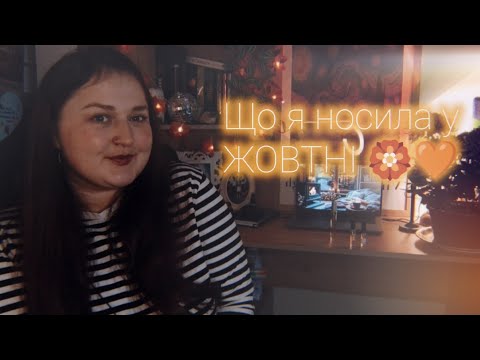 Видео: що я носила у Жовтні 🍂🏵️🧡