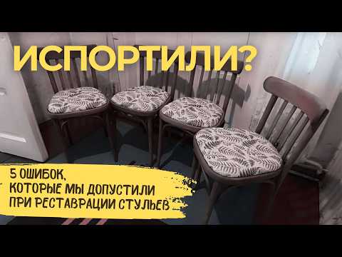 Видео: DIY: реставрация венских стульев.