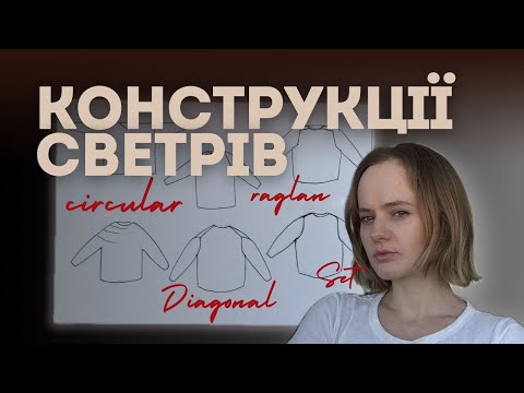 Видео: 6 видів конструкцій светрів | Короткий огляд з прикладами