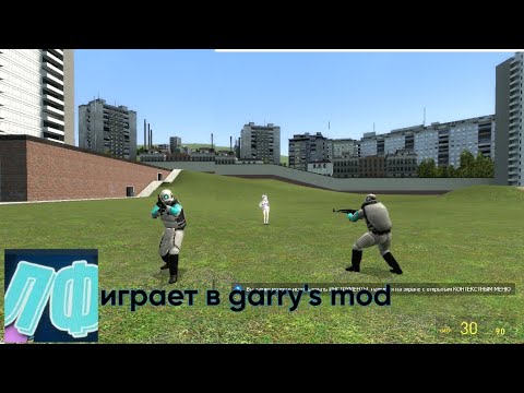 Видео: Лакифёрс играет в Garry's mod  2 серия трешака