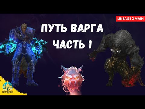 Видео: Варг в Lineage 2 Main: начало игры с нуля | Часть 1