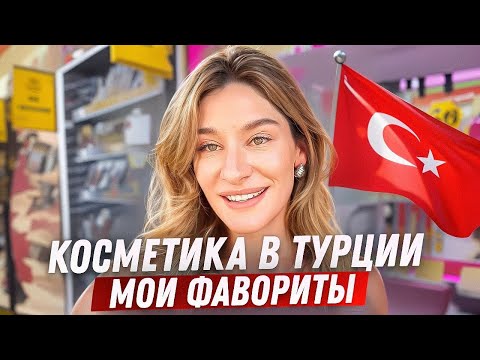 Видео: Что купить в Турции в 2025? Косметика, которую точно стоит брать!