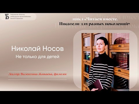 Видео: «Николай Носов. Не только для детей»