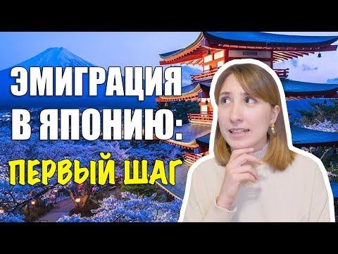 Видео: Как я решилась переехать в Японию?