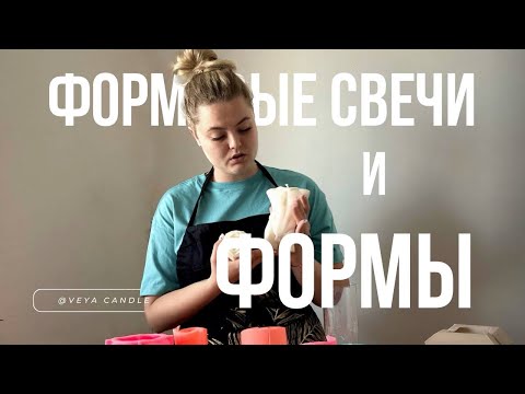 Видео: ФОРМОВЫЕ СВЕЧИ И ФОРМЫ. ПРЕИМУЩЕСТВА И НЕДОСТАТКИ. СВЕЧЕВАРЕНИЕ