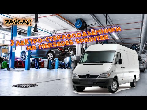 Видео: Электро стеклоподъемники на mersedes sprinter (установки и подключение)