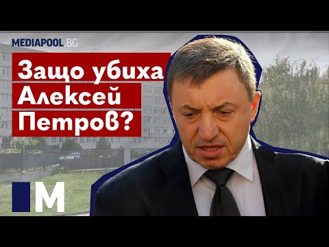 Видео: Защо убиха Алексей Петров?