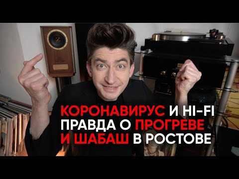 Видео: Коронавирус и Hi-Fi, виниловый шабаш в Ростове-на-Дону, вся правда о прогреве и новая запись Doors
