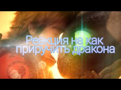 Видео: Гача реакция на как приручить дракона || реакция на мультфильм || гача реакция || gacha club ||