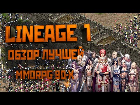 Видео: Lineage 1. Обзор. Сюжет. История. Связь с л2