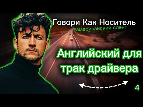 Видео: CDL Английский 4: Как Понять Американский Сленг? Эффективный Секрет Изучения Английского Языка.