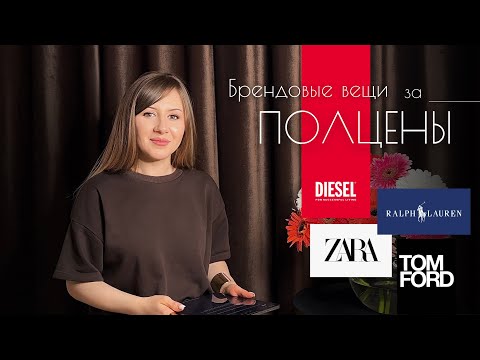 Видео: Где купить одежду не по цене почки? / Раскрываю секреты и отвечаю на вопросы об одежде и стиле