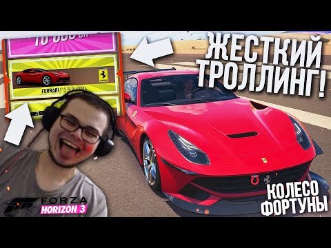 Видео: МОЯ МЕСТЬ! ЖЁСТКО ЗАТРОЛЛИЛ ФРЕША..! (КОЛЕСО ФОРТУНЫ - FORZA HORIZON 3)