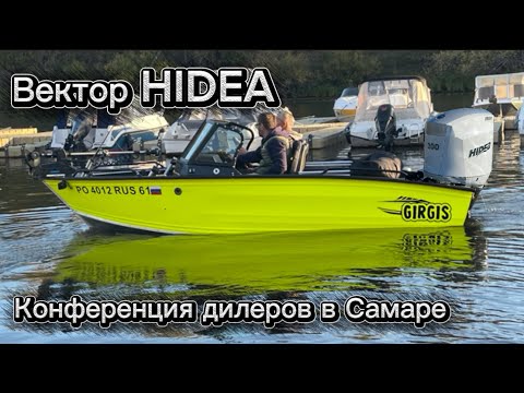Видео: Самара. Встреча дилеров HIDEA. Тест-драйв и отзывы о лодке Гиргис 440 Фиш.