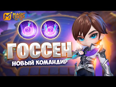 Видео: НОВЫЙ КОМАНДИР - ГОССЕН!!! В MAGIC CHESS: GO GO