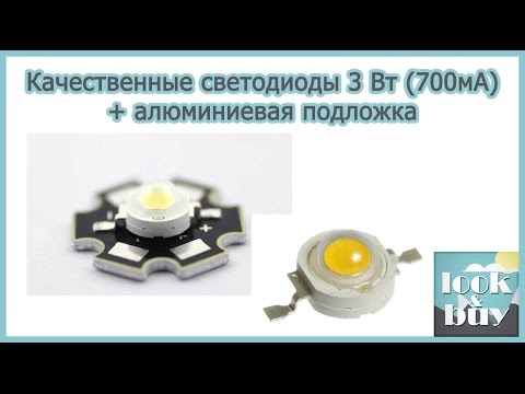 Видео: Качественные светодиоды 3 Вт 700 мА + алюминиевая подложка