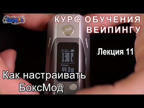 Видео: Лекция 11. Как настраивать БоксМод