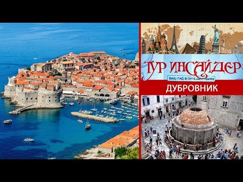 Видео: Дубровник (Dubrovnik), Хорватия (Hrvatska)